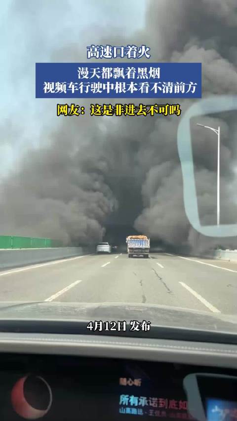 高速路口外突发大火黑烟弥漫致行车视线受阻