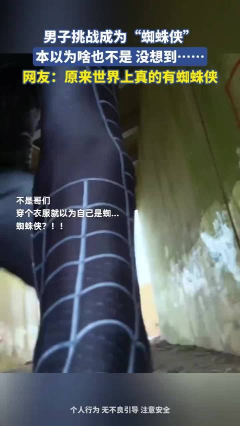 男子挑战成为“蜘蛛侠”，本以为啥也不是 没想到！