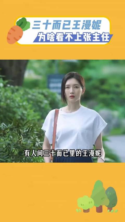 有人问《三十而已》里的王漫妮，为什么看不上体制内的小张主任？！