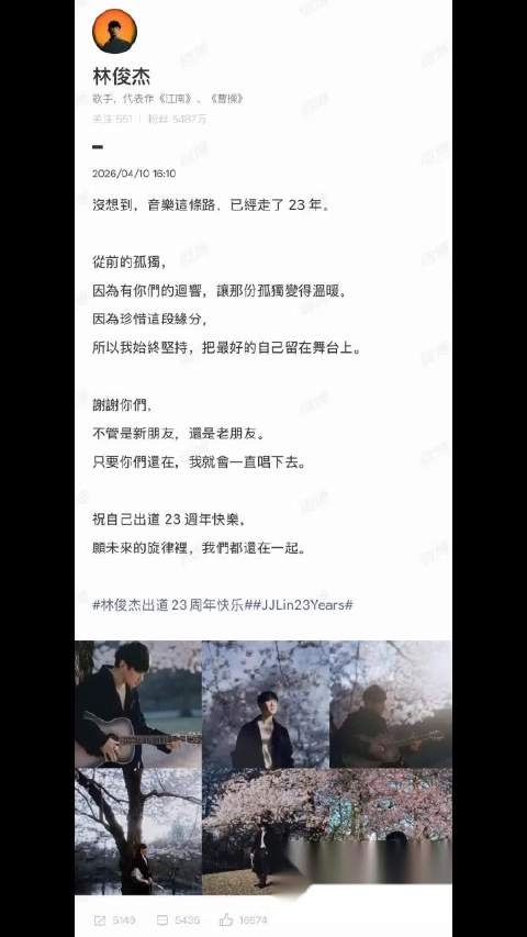 林俊杰出道23周年发文引粉丝共鸣，承诺持续创作