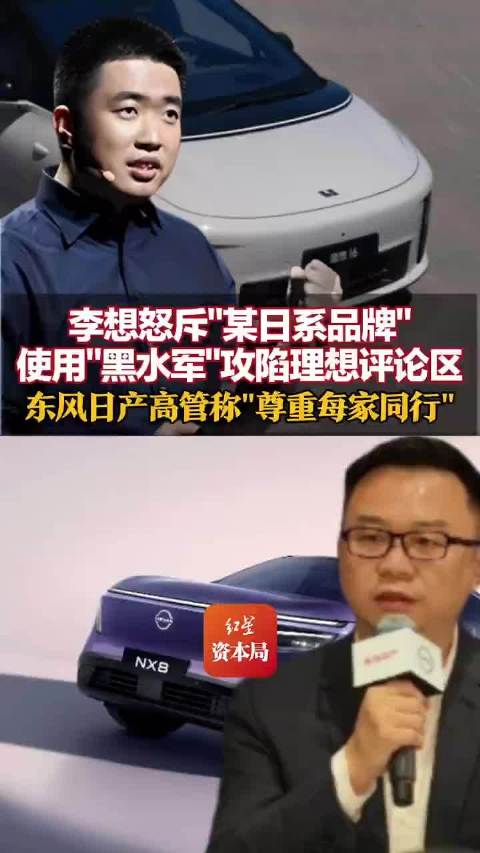 东风日产被指拉踩理想汽车