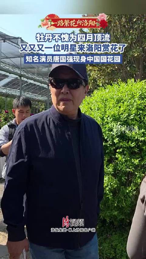 唐国强现身洛阳赏牡丹