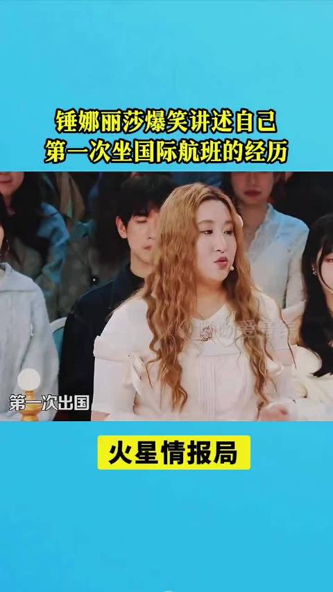 锤娜丽莎爆笑讲述自己第一次坐国际航班的经历