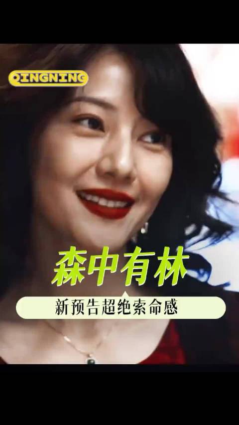 这样带感的角色塑造，高圆圆你真的让我后背发凉了 电影森中有林