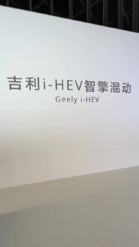 吉利i-HEV混动系统以2.22L百公里油耗破吉尼斯纪录