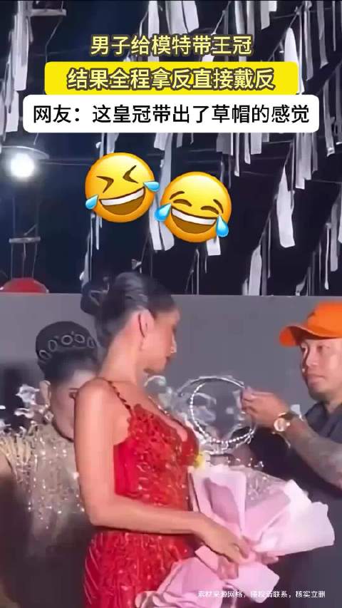 男子给模特戴王冠拿反，效果反差笑翻众人