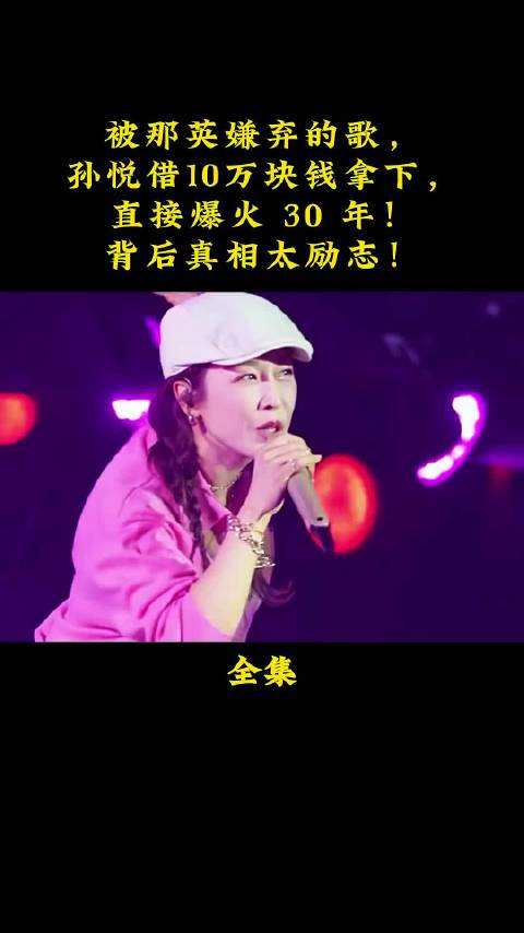 被那英嫌弃的歌，孙悦借十万块买下，没想到唱出了一个时代的经典