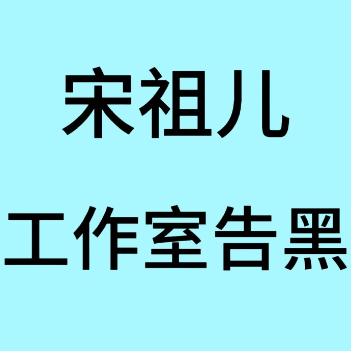 宋祖儿的粉丝后援会为何公开谴责工作室的公关处理方式？
