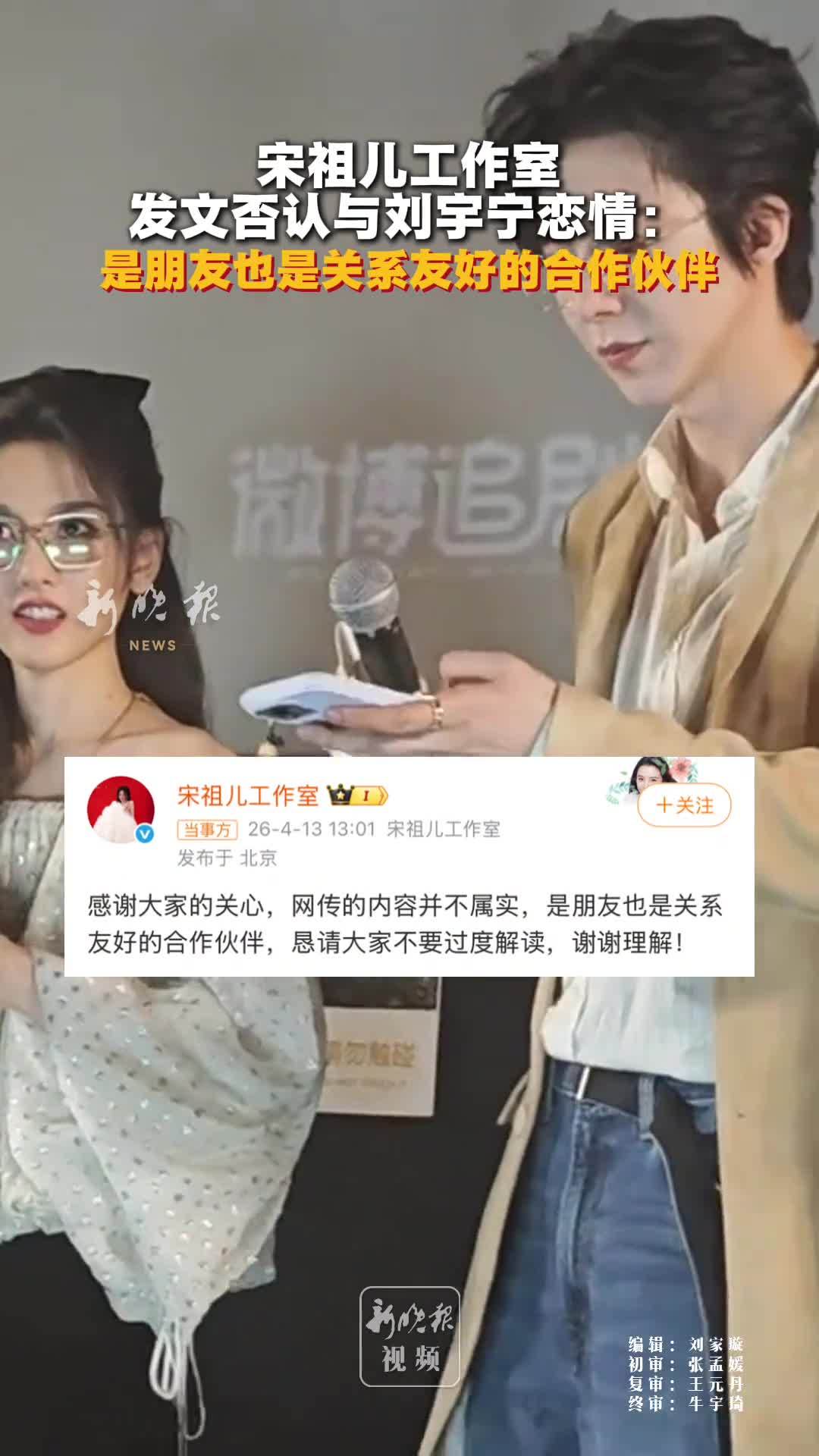 “宋祖儿 刘宇宁”冲上热搜，宋祖儿工作室否认恋情：不属实，是朋友也是关系友好的合作伙伴，恳请不要过度解读