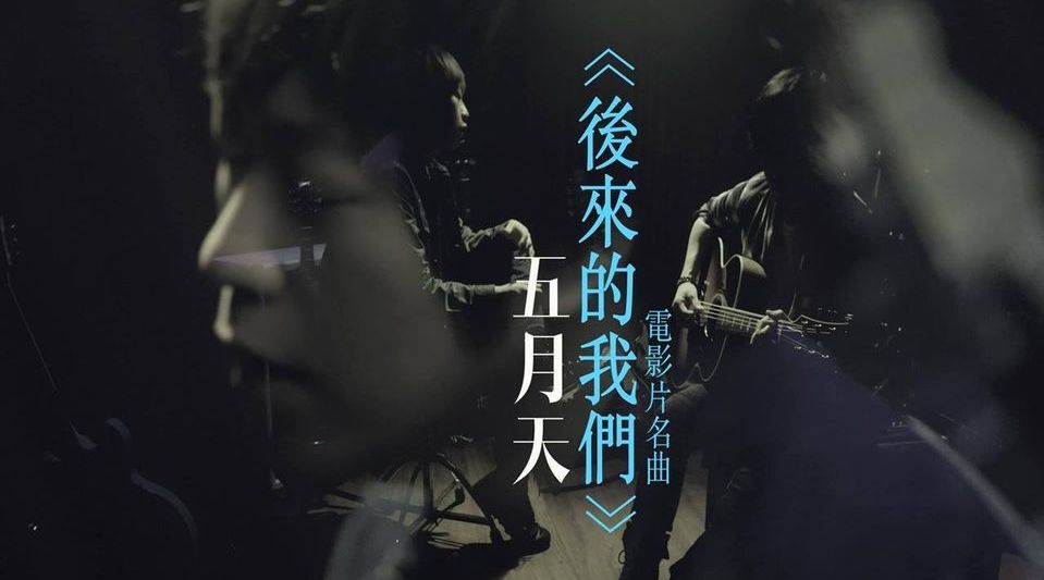 2018-2026.五月天「後來的我們(眼淚未乾版)」正式发行8周年