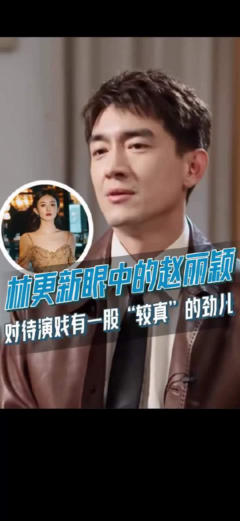 林更新曾说赵丽颖演戏很较真 “我在现场看了很震撼”