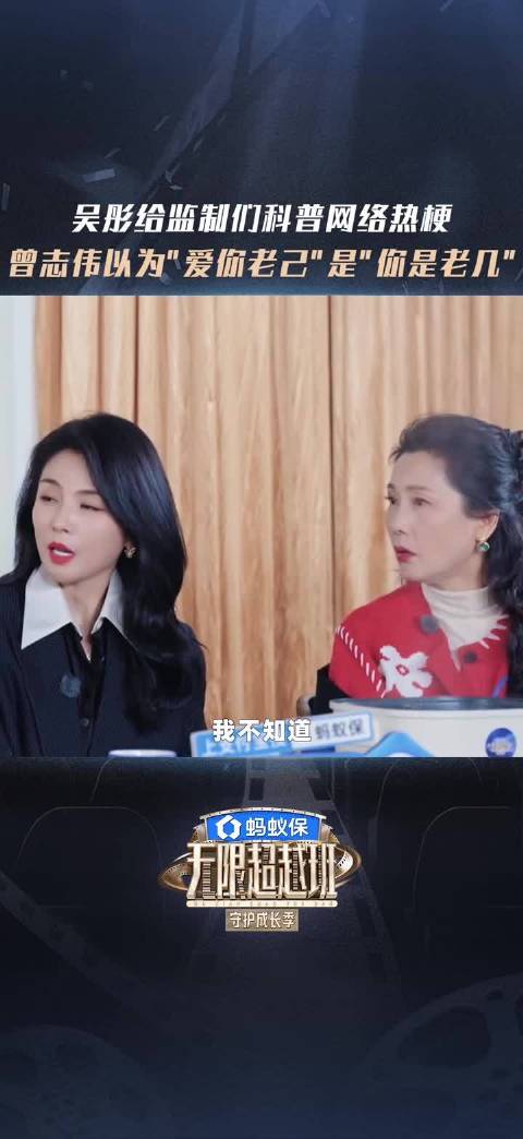 吴彤给超越班监制科普网络热梗