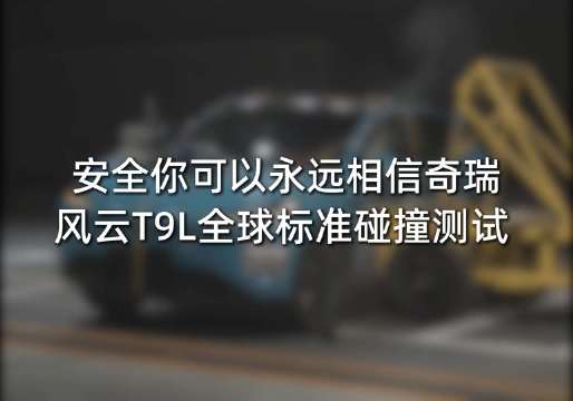 撞！风云T9L的安全说的夸张一点，那是用一台一台撞出来的！