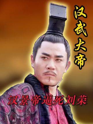 汉景帝为助刘彘（汉武帝）登基扫清障碍，竟令长子刘荣含冤而逝