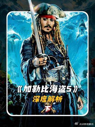 加勒比海盗5下：威尔解除诅咒，巴博萨永眠深海