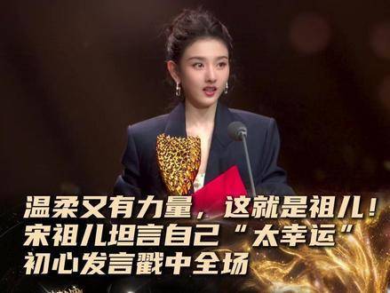 宋祖儿凭《折腰》获年度最受欢迎女演员，感言初心不改