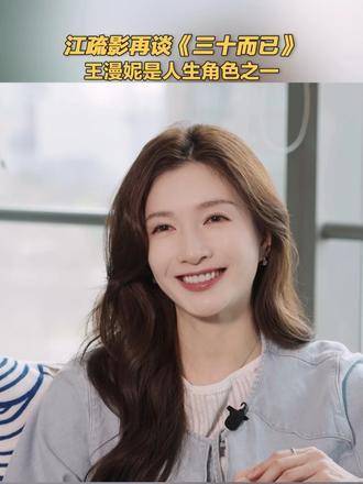 江疏影坦言：王漫妮是刻进生命纹理的角色