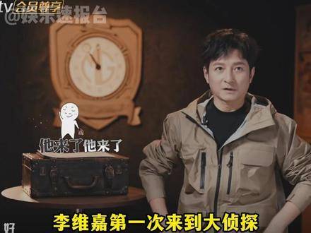 李维嘉首登大侦探舞台，恍如与故人久别重逢！期待嘉哥登场！