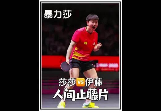 受任于危难之际！小魔王孙颖莎连救5赛点，打哭伊藤美诚！
