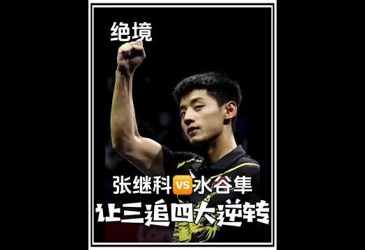 被央视放弃直播的比赛，却是张继科封神之路的起点！