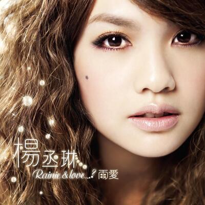 雨爱(电视剧《海派甜心》片尾曲)歌词 – 杨丞琳