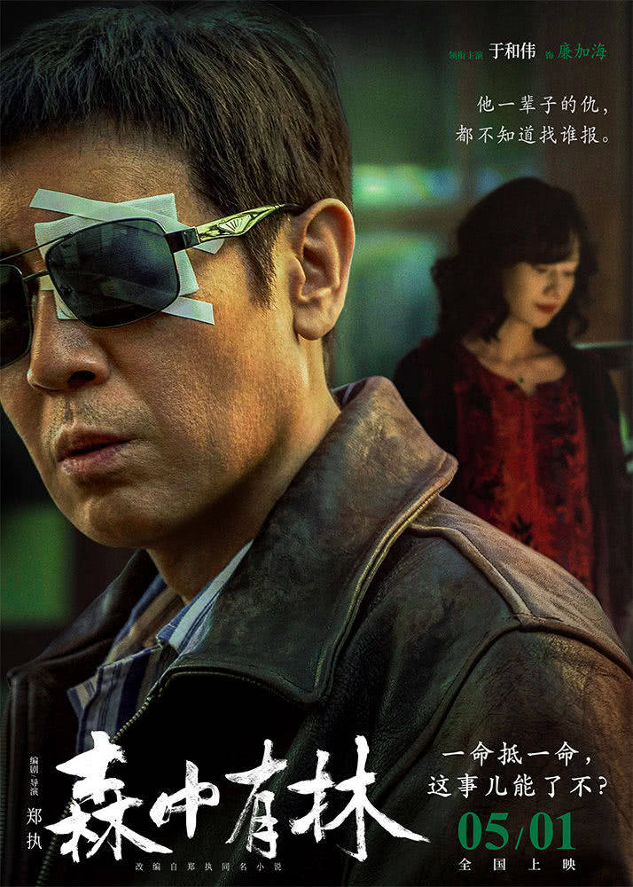 于和伟高圆圆《森中有林》发预告5.1解锁致命情债迷局