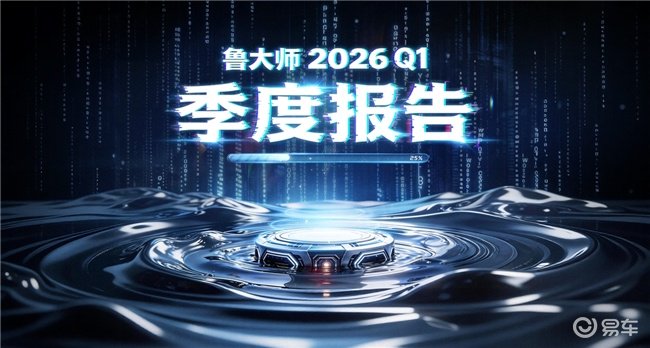 鲁大师2026年汽车Q1季报：流畅度与语音AI双榜实测