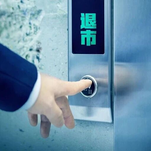 周二停牌！000638，将被终止上市