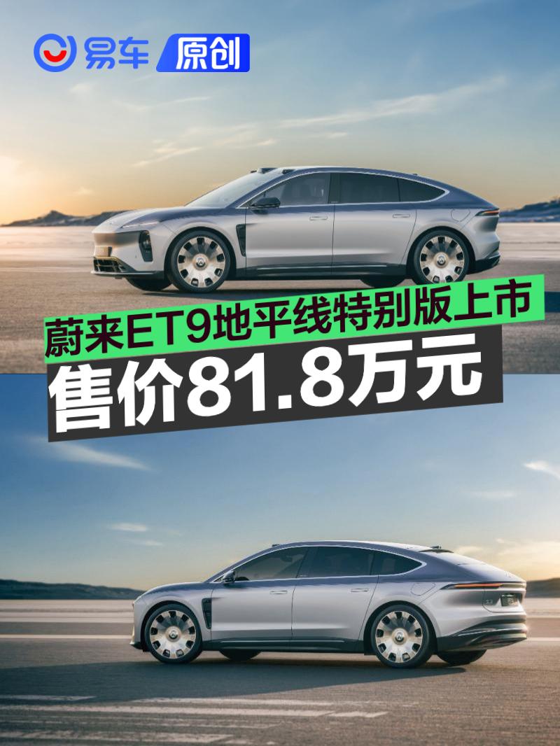 蔚来ET9地平线特别版正式上市 售价81.8万元起