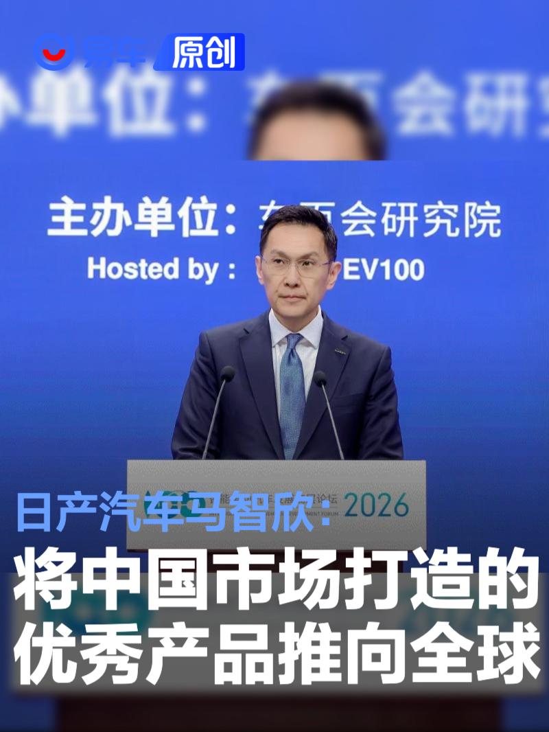 日产汽车马智欣：将中国市场打造的优秀产品推向全球市场