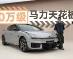 领克10纯电：比它帅的没它快，比它快的没它实用｜智能车指南