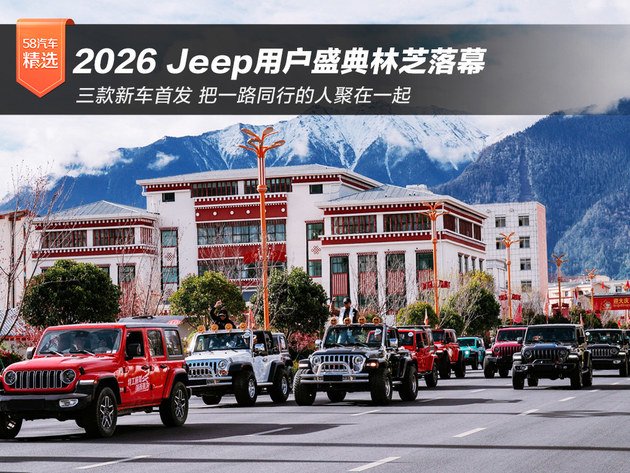 2026 Jeep用户盛典林芝落幕 三款新车首发