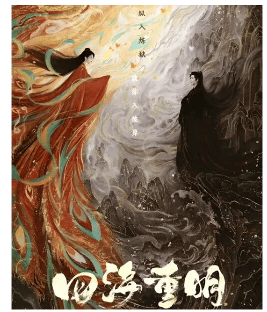 爱奇艺好剧！《四海重明》来袭，张凌赫景甜铸就仙侠天花板