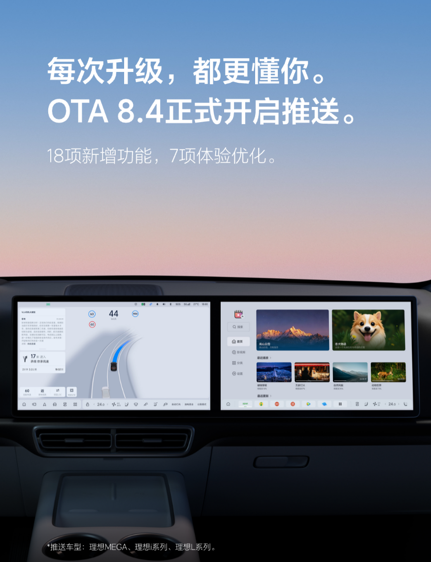 理想汽车推送OTA8.4版本 VLA司机大模型持续进化