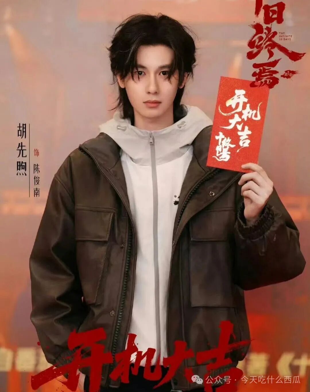 胡先煦《十日终焉》一天杀青引热议:不是戏份缩水,是原著就这样!
