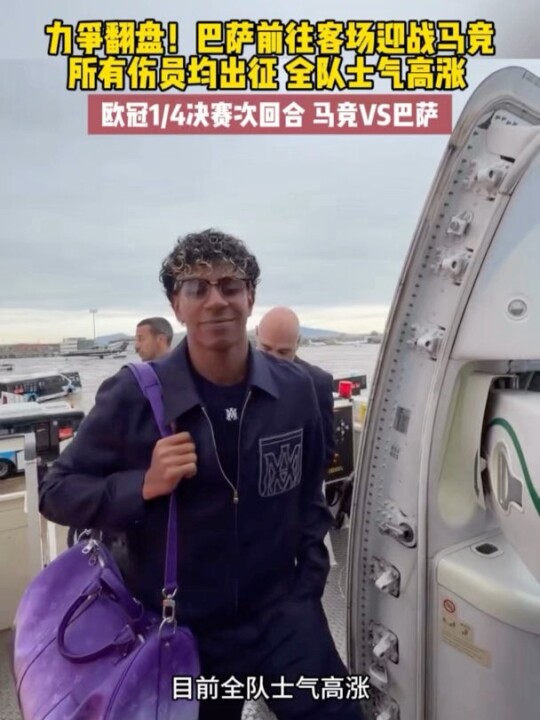 巴萨全队赴马德里备战欧冠次回合，伤员随队士气高涨