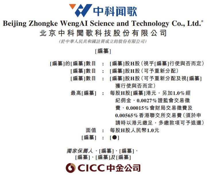 新股消息 | 中科闻歌递表港交所