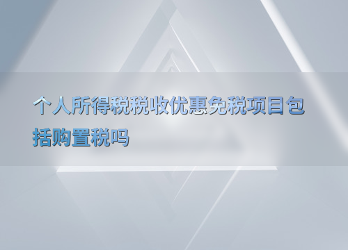 个人所得税税收优惠免税项目包括购置税吗-正保会计网校_手机版