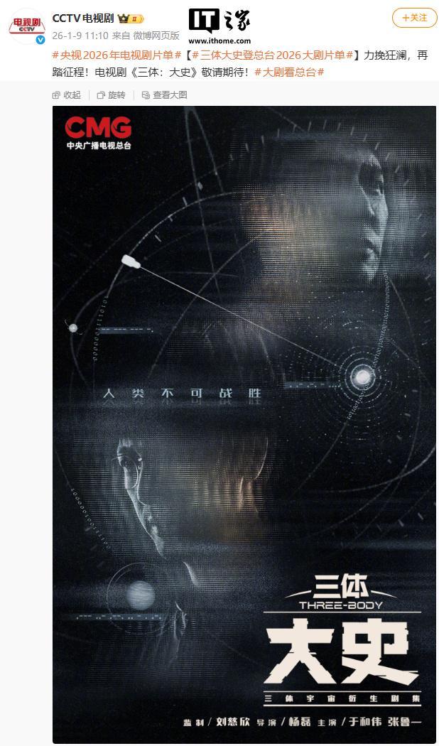 电视剧《三体：大史》登央视2026片单，刘慈欣监制