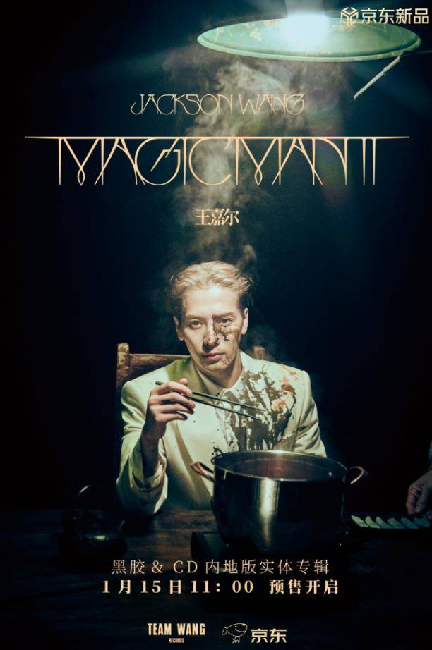 王嘉尔《MAGICMAN2》内地版专辑在京东独家首发