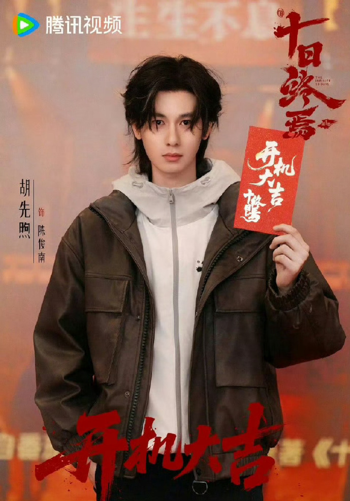 胡先煦《十日终焉》1 日杀青引热议:原著设定  三季连拍,绝非 “打酱油”_新闻