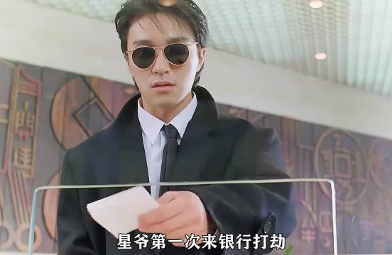 星爷第一次来到银行打劫，不料却闹成了笑话