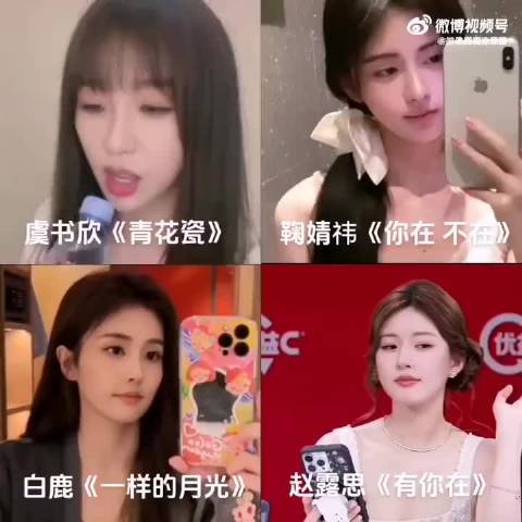 来听听四大美女虞书欣 鞠婧祎 白鹿 赵露思的清唱！