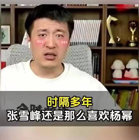 张雪峰直播间谈杨幂合集，直言对其喜爱