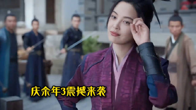 庆余年三震撼来袭，剧情有些复杂！