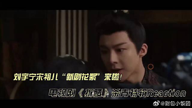 刘宇宁宋祖儿电视剧《折腰》杀青特辑reaction