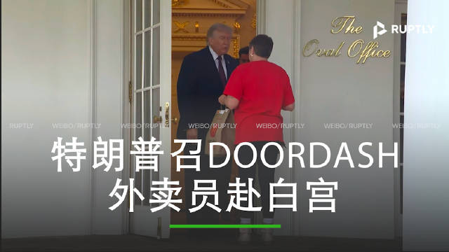 特朗普召DoorDash外卖员赴白宫推销小费减税政策