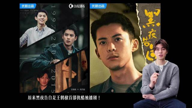 王鹤棣首部优酷独播剧《黑夜告白》搭档潘粤明演刑警