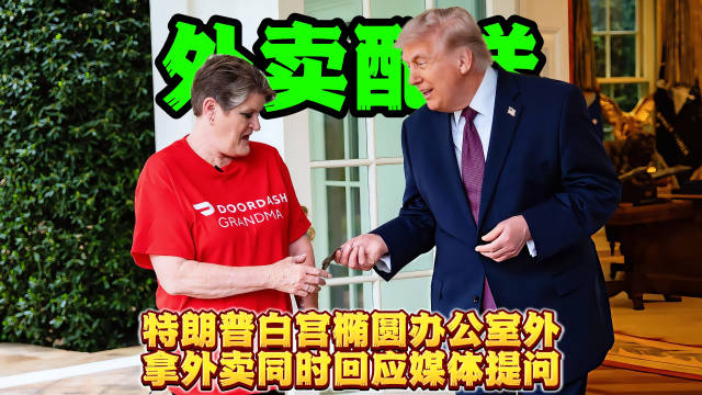 特朗普推广小费免税政策，回应霍尔木兹海峡封锁等议题