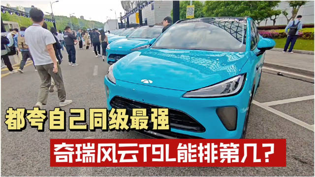 都夸自己同级最强，奇瑞风云T9L能排第几？